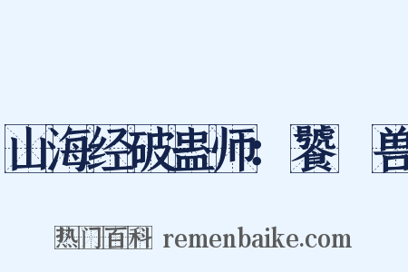 山海经破蛊师：饕鬄兽是什么意思的图片